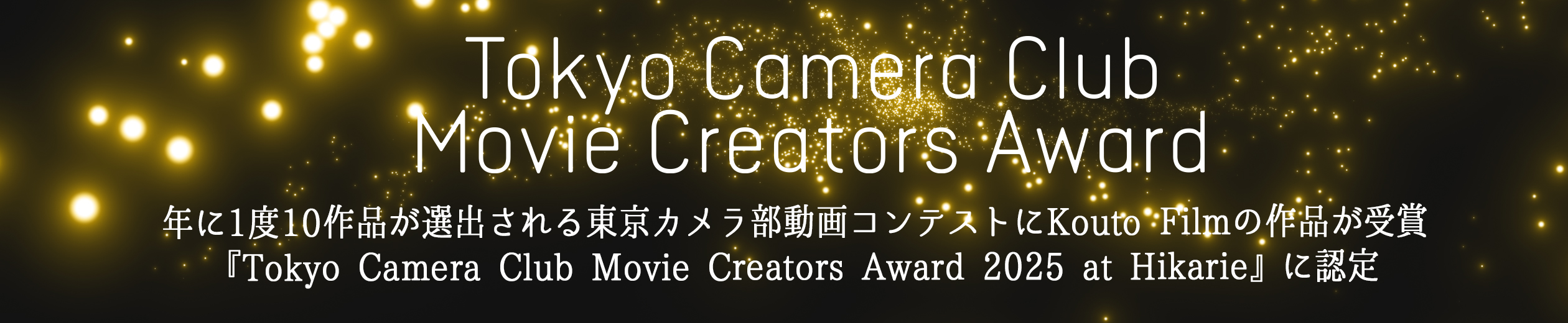 Tokyo Camera Club Movie Creators Award 2025 受賞